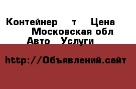 Контейнер 20 т  › Цена ­ 100 - Московская обл. Авто » Услуги   